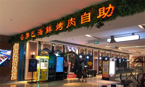 圣罗巴海鲜烤肉自助