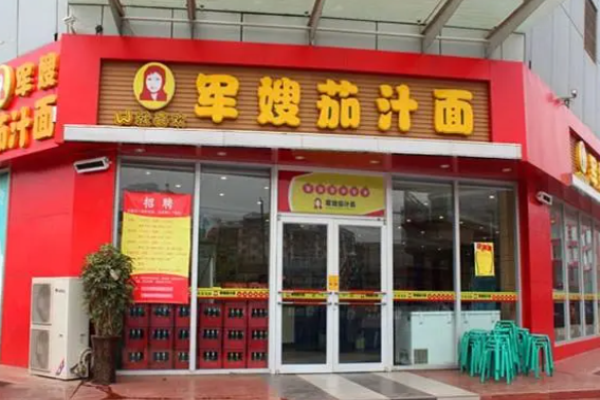 军嫂茄汁面