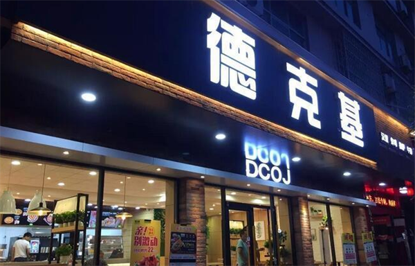 德克汉堡