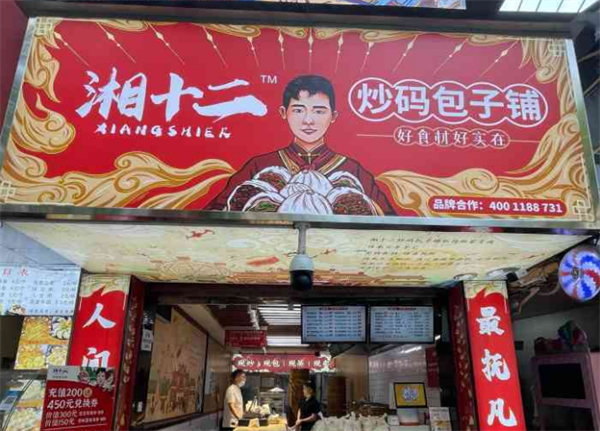 湘十二炒码包子铺