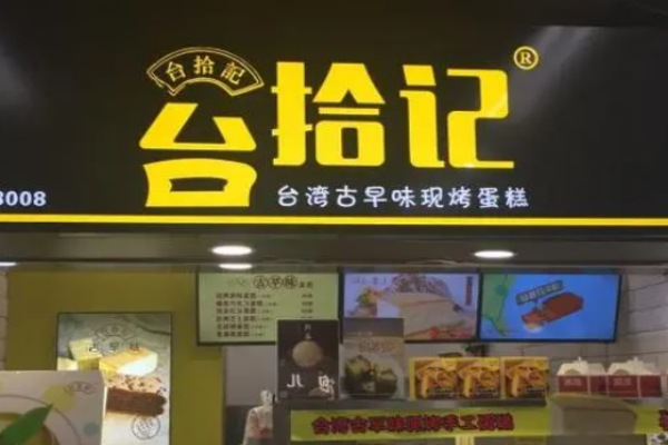台拾记古早味蛋糕