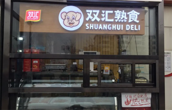 双汇熟食