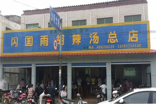 闪国雨胡辣汤