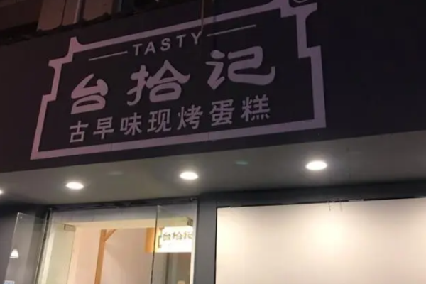 台拾记古早味蛋糕