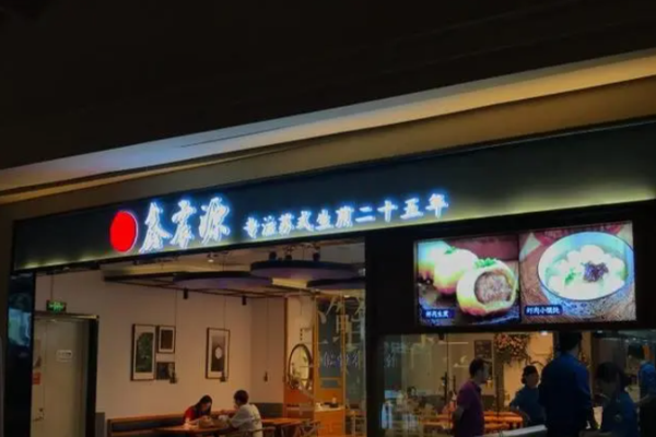 鑫震源苏式生煎