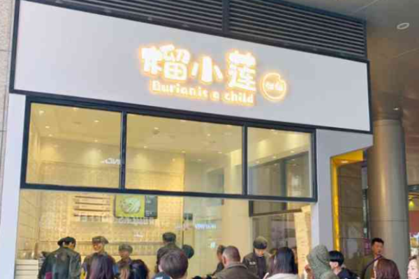 榴小莲饼铺