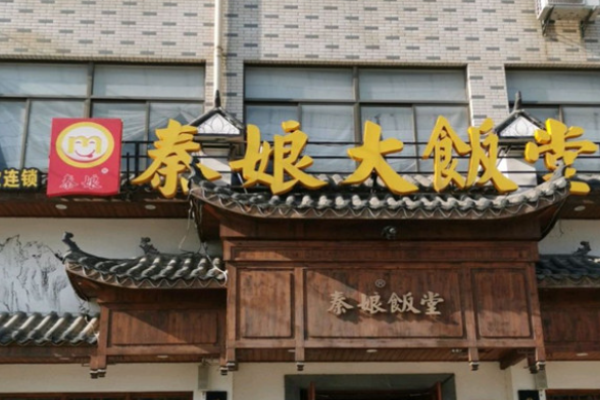 秦娘大食堂