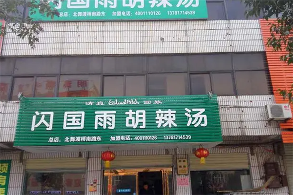 闪国雨胡辣汤