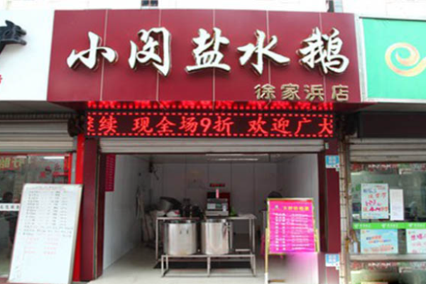 小闵盐水鹅