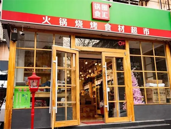 锅圈食汇火锅烧烤食材超市