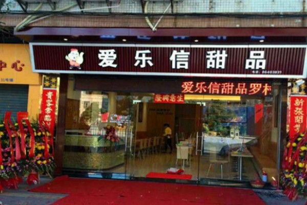 爱乐信甜品