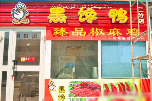 黑馋鸭熟食