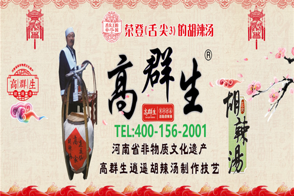 高群升胡辣汤