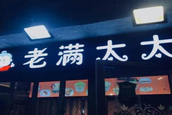 老满太太