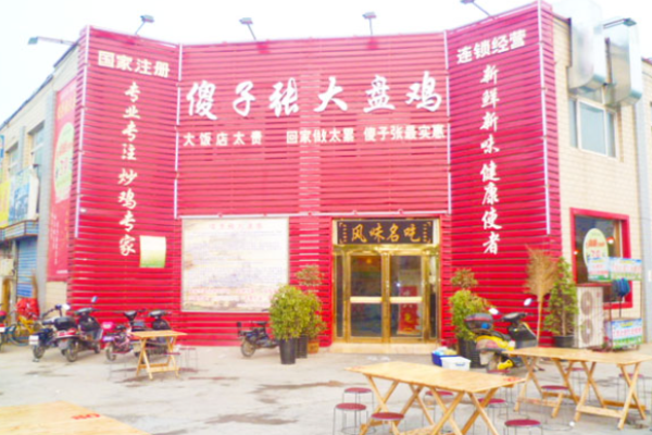 辣人张大盘鸡
