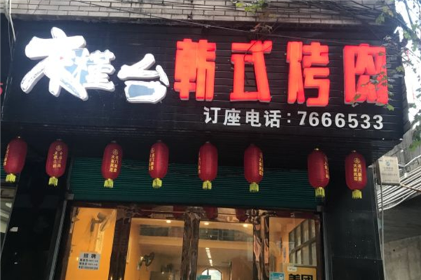 木槿台烤肉