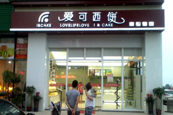 爱可西饼