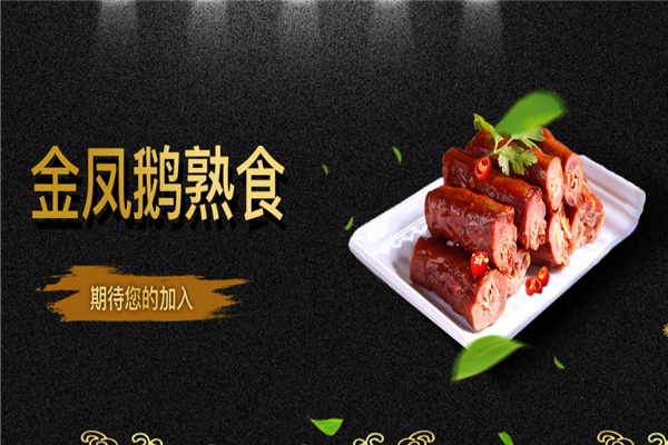 金凤鹅卤味