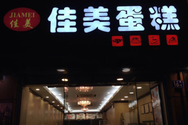 佳美西饼