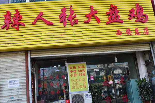 辣人张大盘鸡