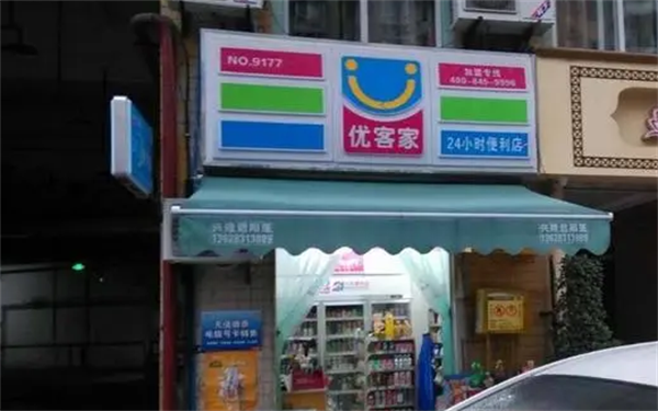 优客家便利店