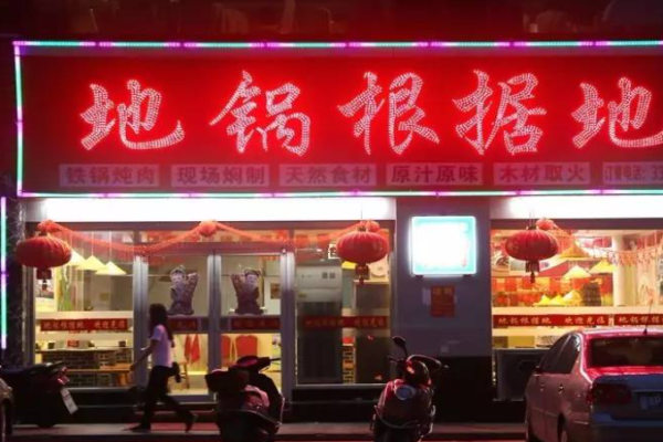 地锅根据地