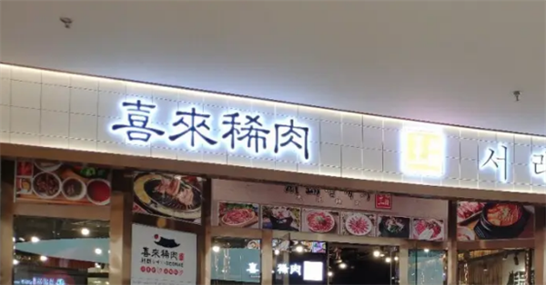 喜来稀肉烤肉