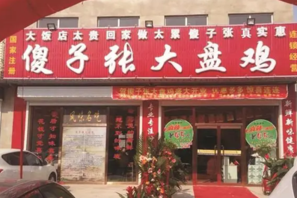 辣人张大盘鸡
