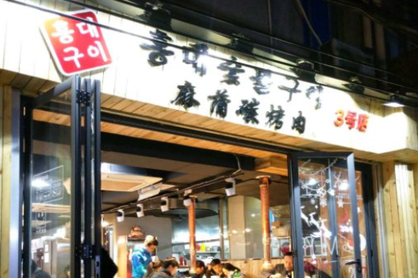 麻蒲碳烤肉