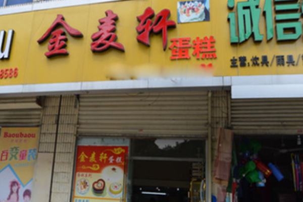 金麦轩蛋糕
