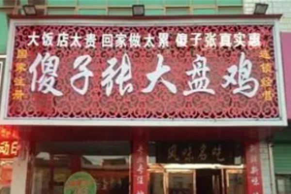 辣人张大盘鸡