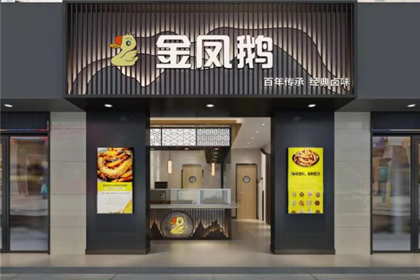 金凤鹅卤味