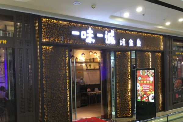 一味一诚烤鱼