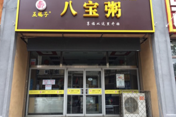 五福子八宝粥