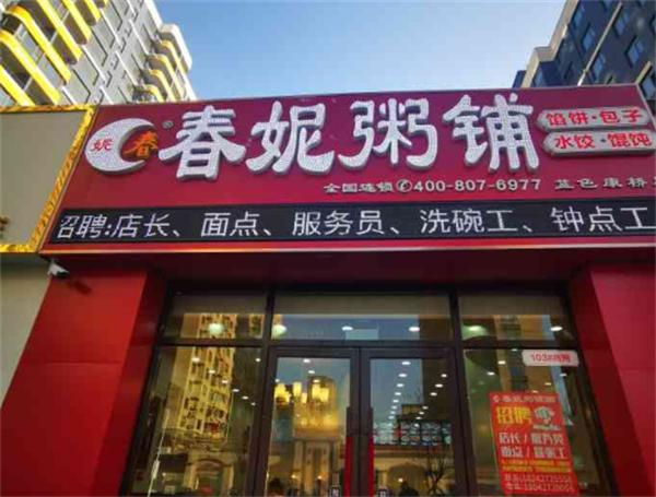 春妮粥铺
