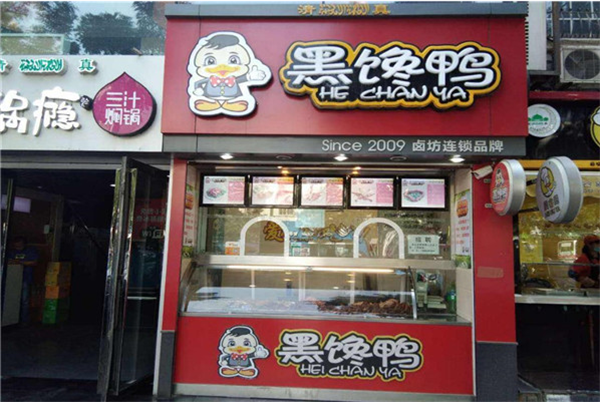 黑馋鸭熟食