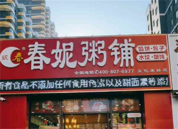 春妮粥铺