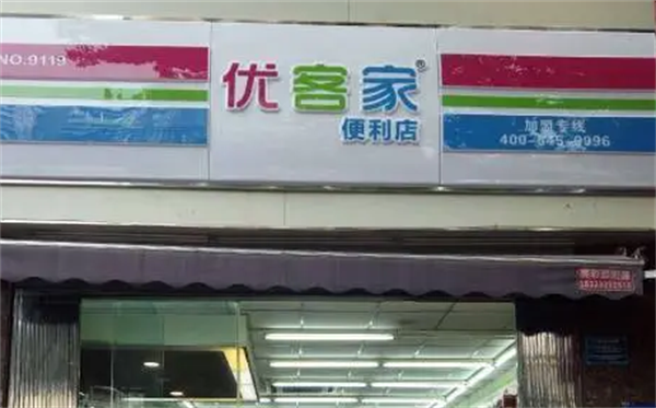 优客家便利店