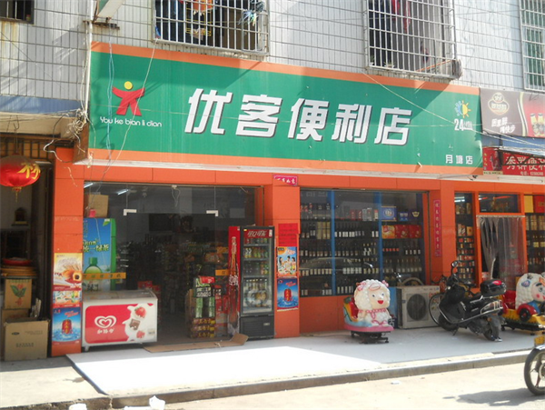 优客家便利店