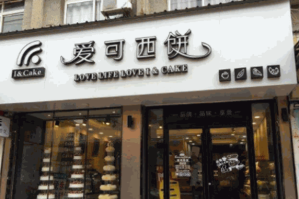 爱可西饼