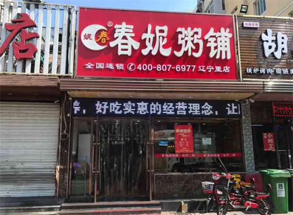 春妮粥铺