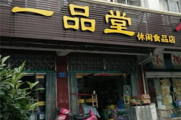 一品堂休闲食品