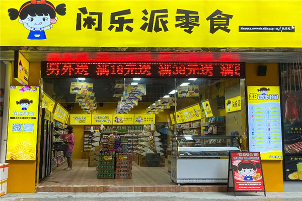 闲乐派零食