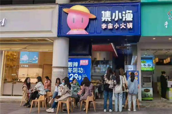 集小渔宇宙小火锅