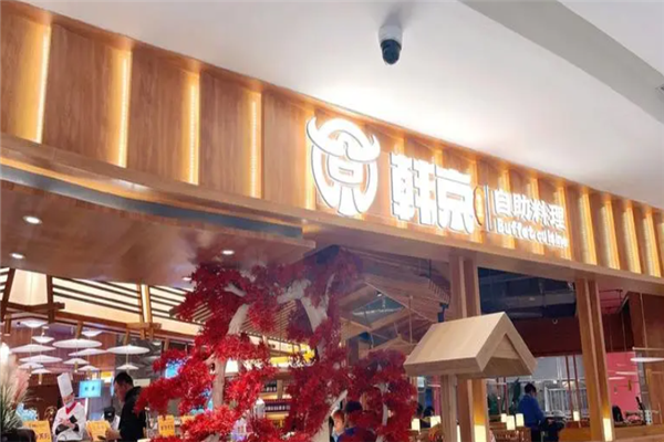 韩京自助烤肉