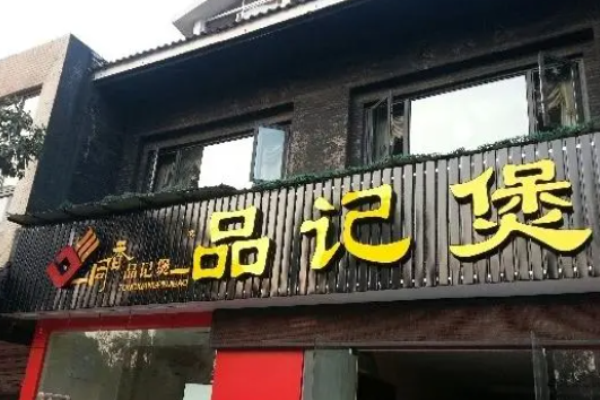 品记煲