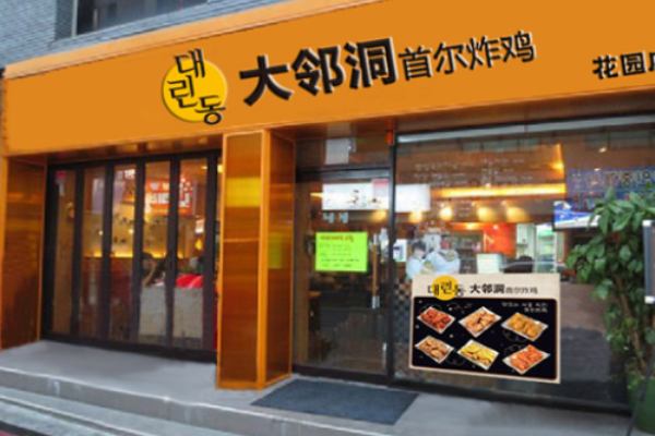 大邻洞炸鸡