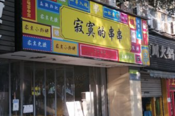 寂寞的串串