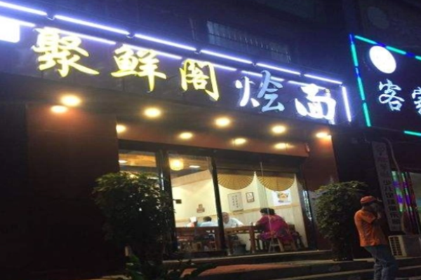 聚鲜阁烩面