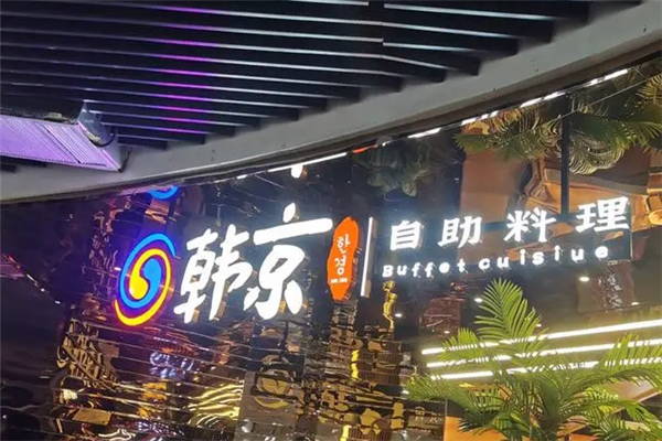 韩京自助烤肉